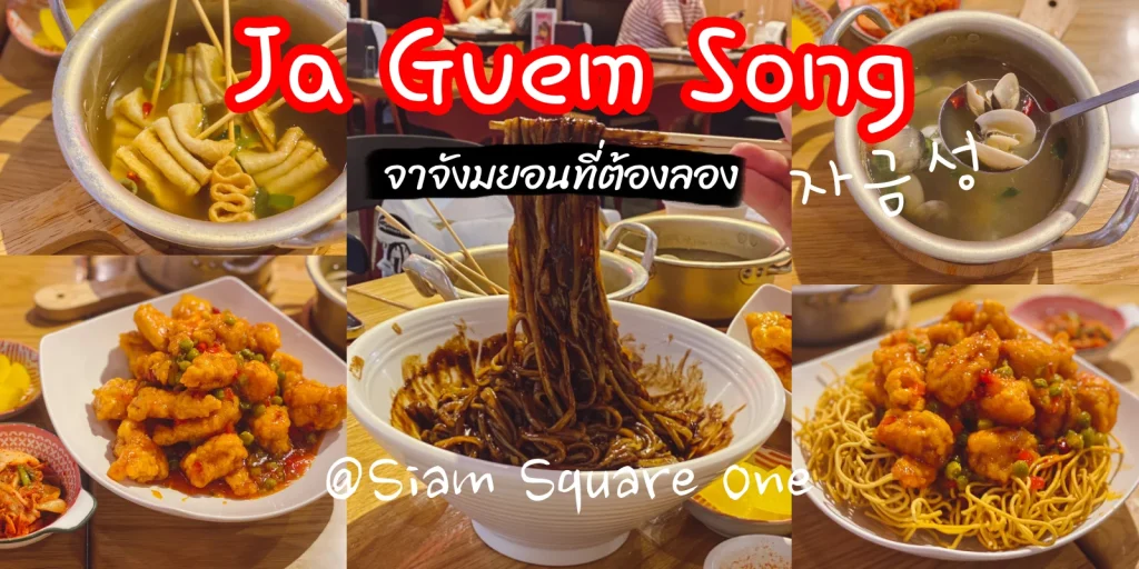 ร้าน อาหารเกาหลี JaGuemSong_cover